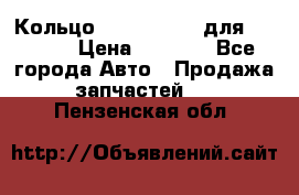 Кольцо 195-21-12180 для komatsu › Цена ­ 1 500 - Все города Авто » Продажа запчастей   . Пензенская обл.